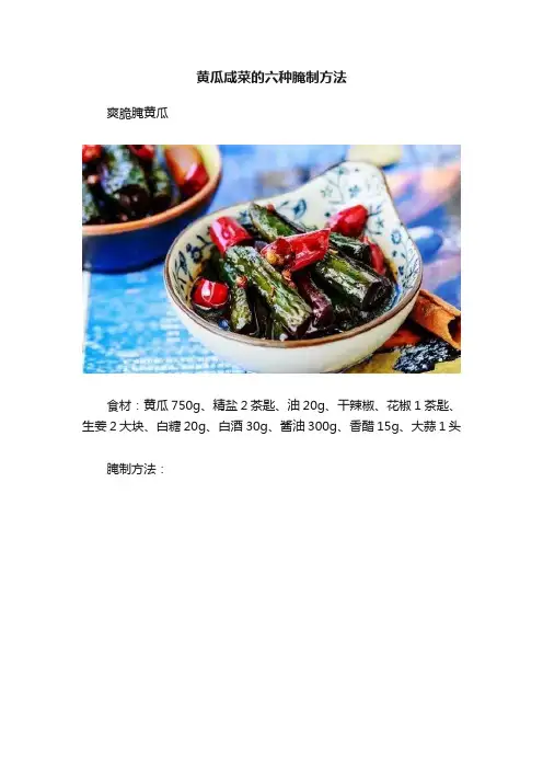 黄瓜咸菜的六种腌制方法