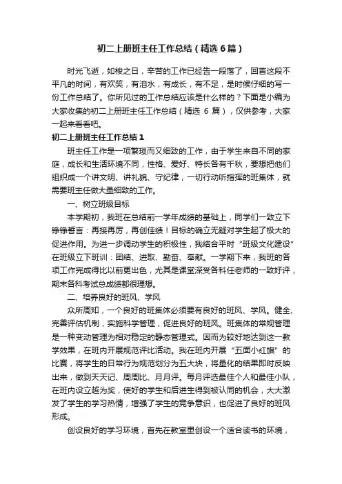初二上册班主任工作总结（精选6篇）