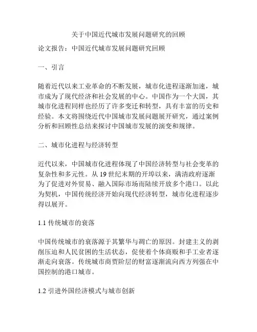 关于中国近代城市发展问题研究的回顾