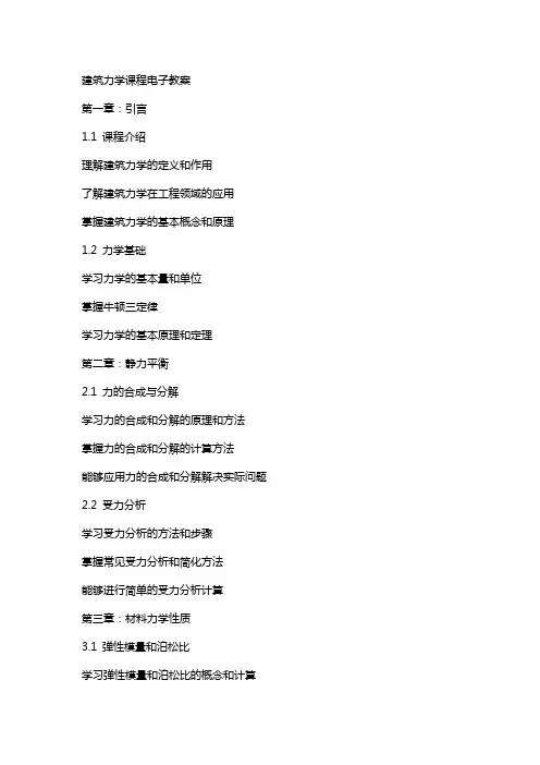 建筑力学课程电子教案