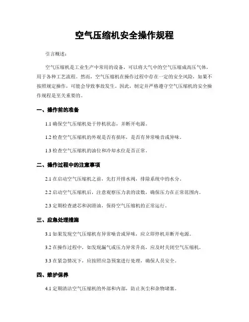 空气压缩机安全操作规程