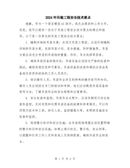 2024年吊装工程安全技术要点