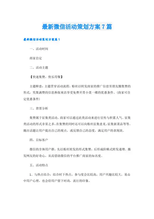 最新微信活动策划方案7篇