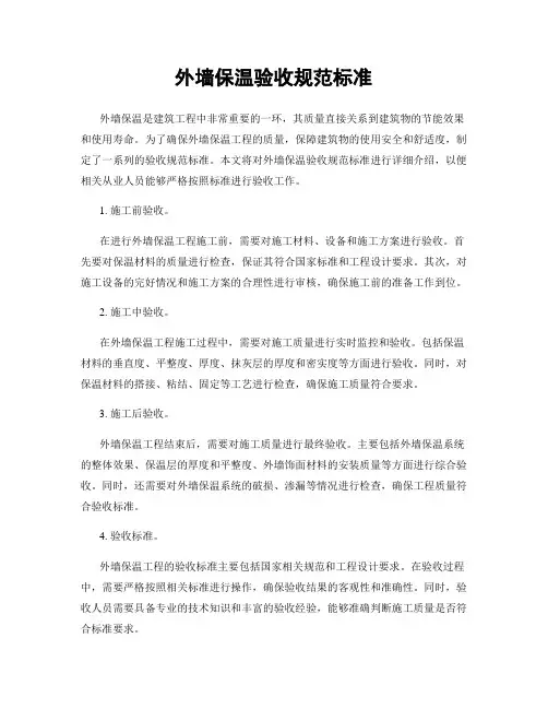 外墙保温验收规范标准