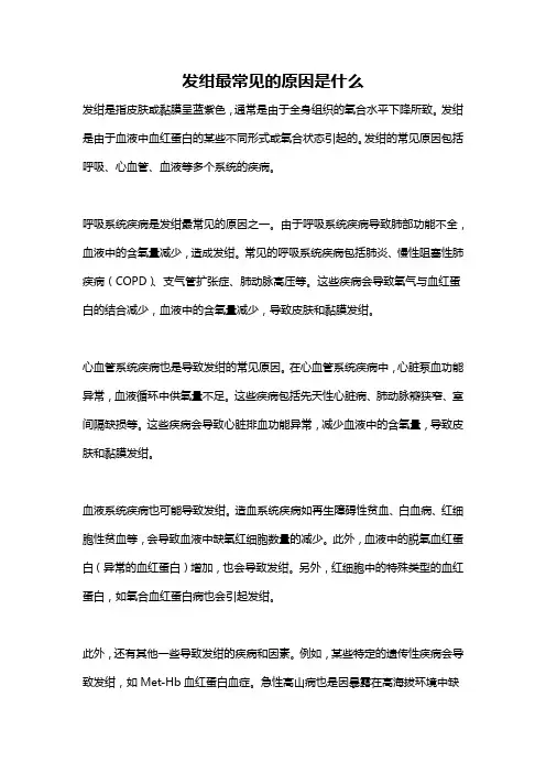 发绀最常见的原因是什么