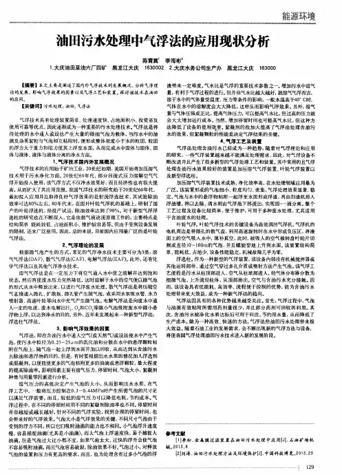 油田污水处理中气浮法的应用现状分析