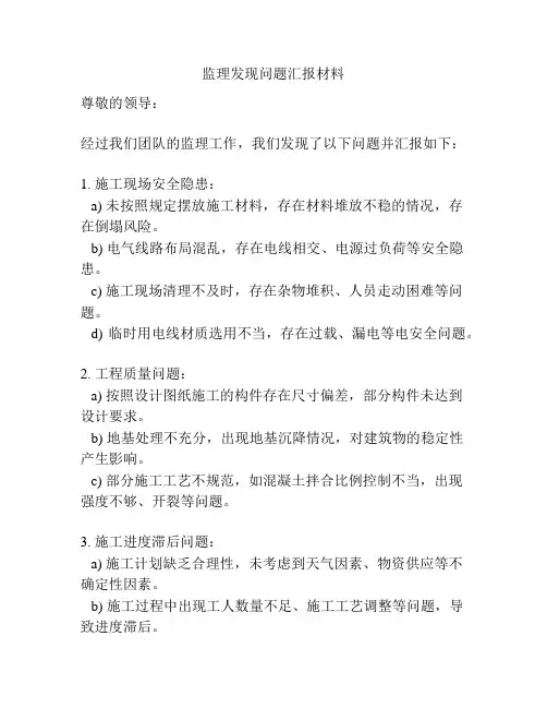 监理发现问题汇报材料