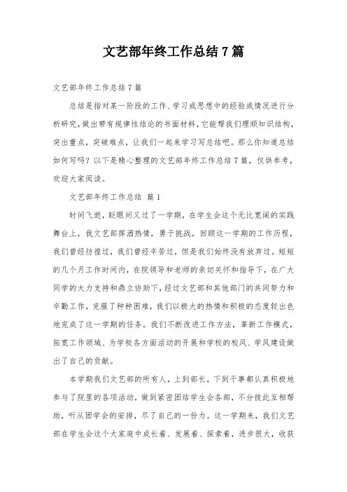 文艺部年终工作总结7篇
