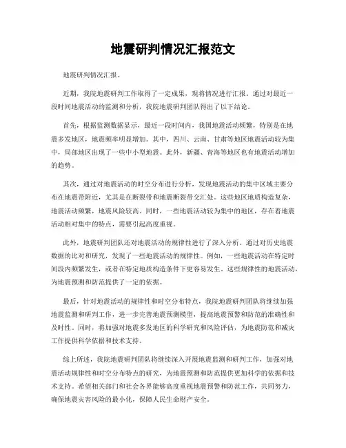 地震研判情况汇报范文
