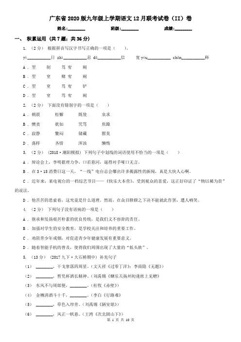 广东省2020版九年级上学期语文12月联考试卷(II)卷