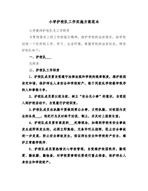 小学护校队工作实施方案范本(二篇)