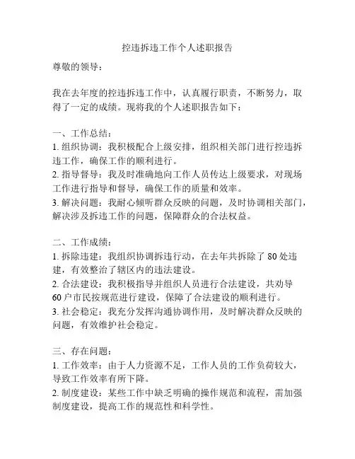 控违拆违工作个人述职报告
