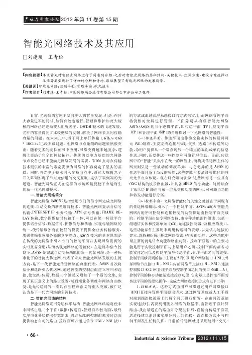 智能光网络技术及其应用