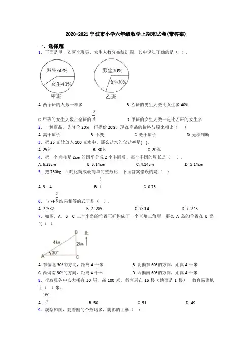2020-2021宁波市小学六年级数学上期末试卷(带答案)