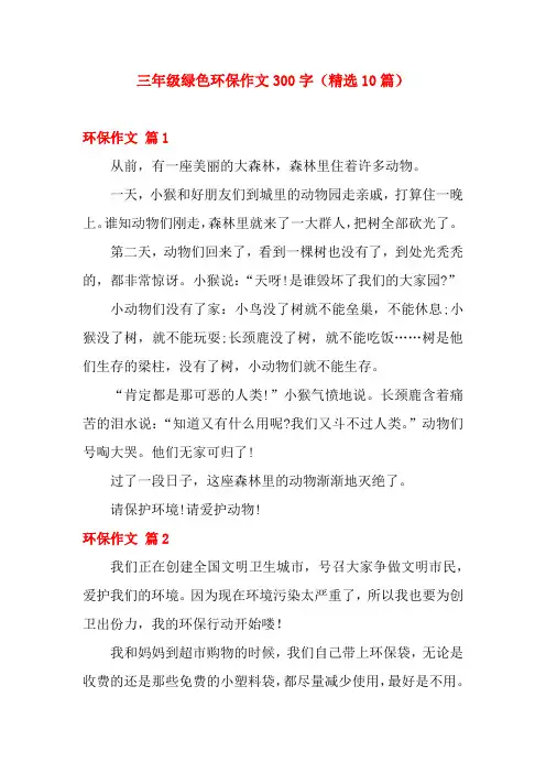 三年级绿色环保小作文300字(精选10篇)