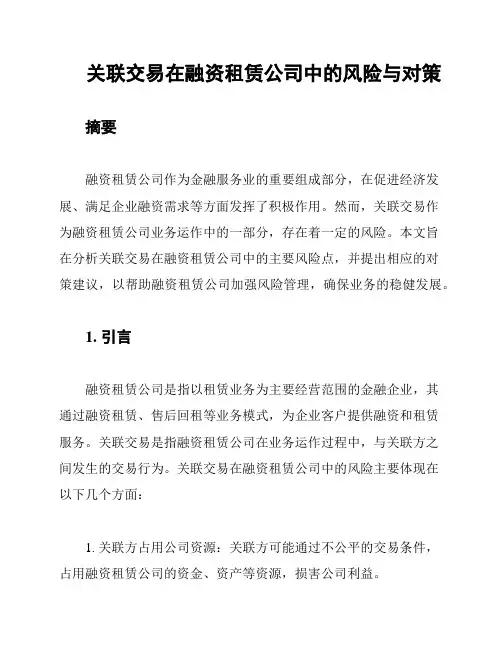 关联交易在融资租赁公司中的风险与对策