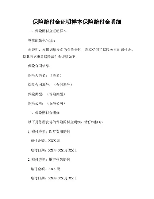 保险赔付金证明样本保险赔付金明细