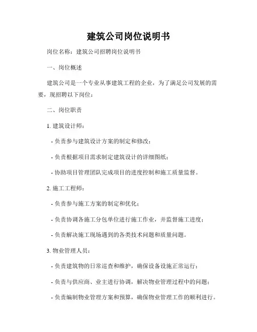 建筑公司岗位说明书