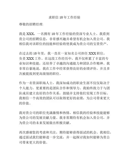 求职信 10年工作经验