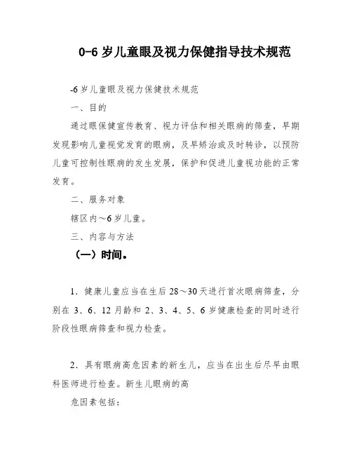 0-6岁儿童眼及视力保健指导技术规范