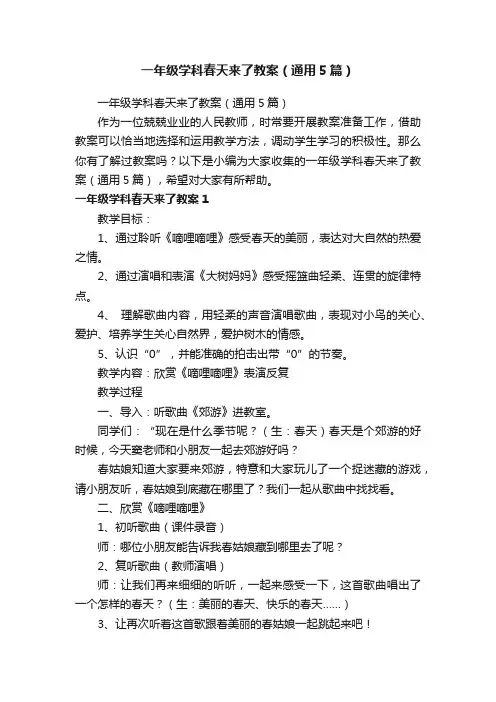 一年级学科春天来了教案（通用5篇）