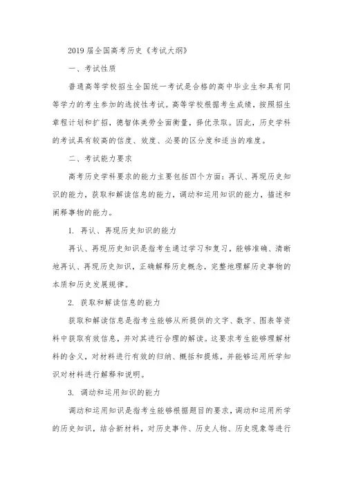 2019届全国高考历史《考试大纲》