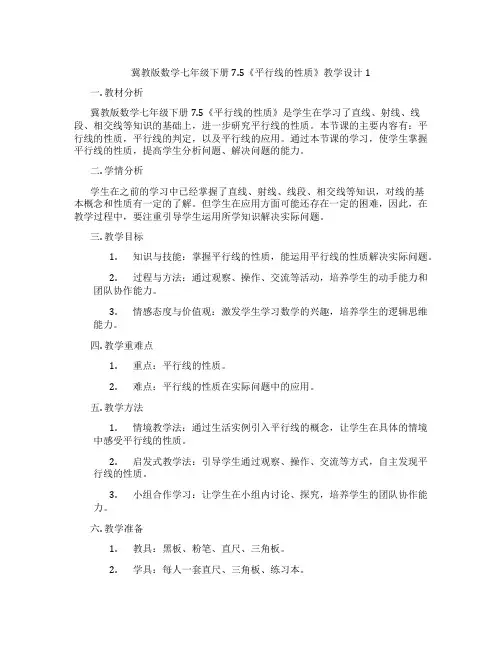 冀教版数学七年级下册7.5《平行线的性质》教学设计1