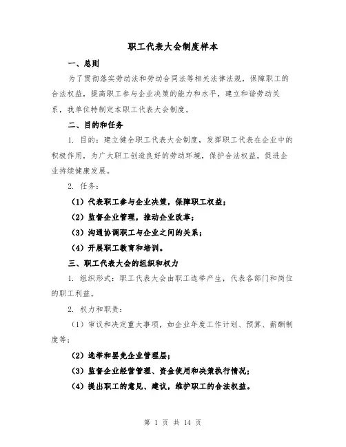 职工代表大会制度样本(三篇)
