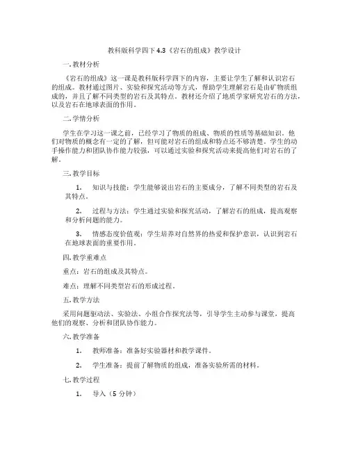 教科版科学四下4.3《岩石的组成》教学设计