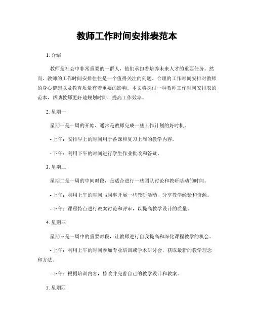 教师工作时间安排表范本