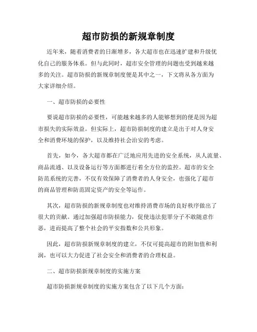 超市防损的新规章制度