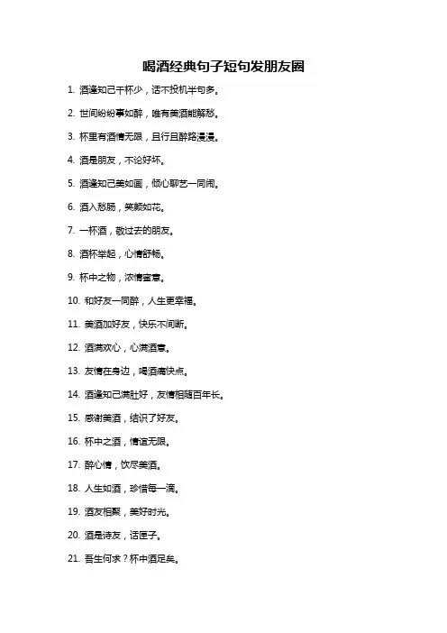 喝酒经典句子短句发朋友圈