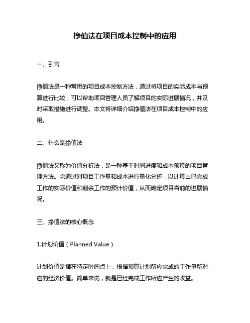 挣值法在项目成本控制中的应用