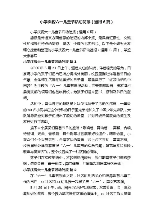 小学庆祝六一儿童节活动简报（通用6篇）