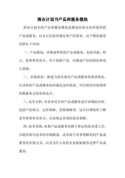 商业计划书产品和服务模块