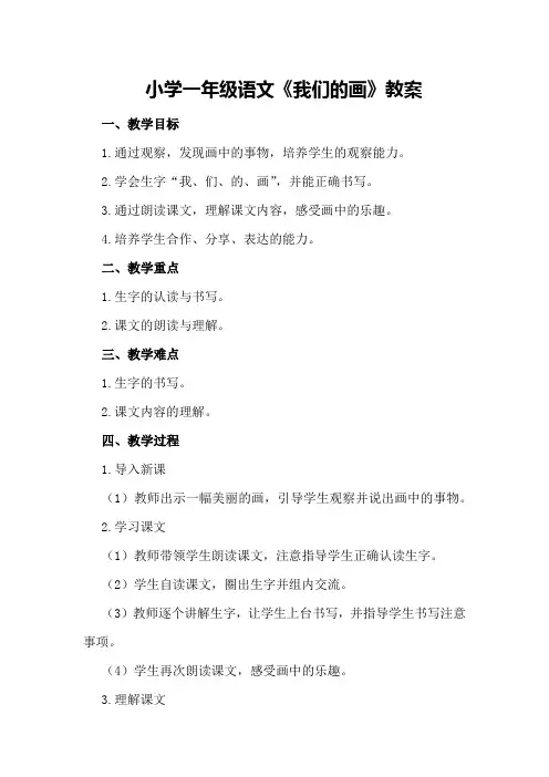 小学一年级语文我们的画教案