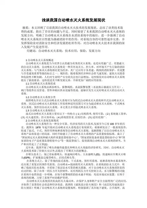浅谈我国自动喷水灭火系统发展现状