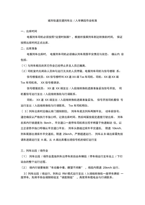 城市轨道交通-列车出、入车辆段作业标准