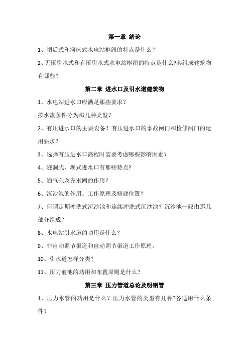 水电站建筑物复习及思考题(1)