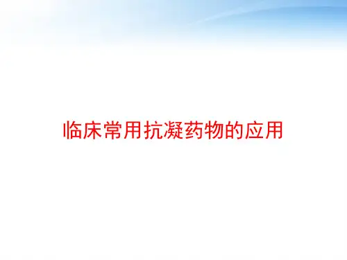 临床常用抗凝药物的应用-ppt课件