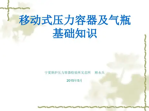 移动式压力容器及气瓶基础知识