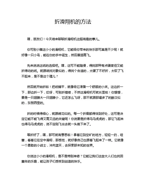 折滑翔机的方法