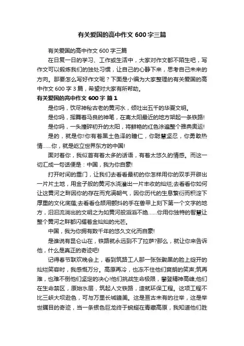 有关爱国的高中作文600字三篇