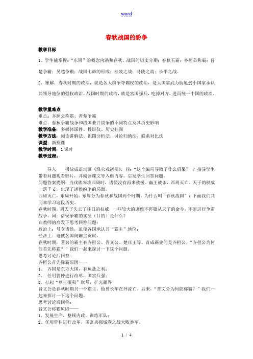 七年级历史上册 2.6 春秋战国的纷争教案 新人教版-新人教版初中七年级上册历史教案