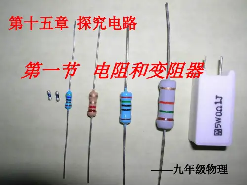 沪科物理九年级全一册第15章1电阻和变阻器(共20张PPT)