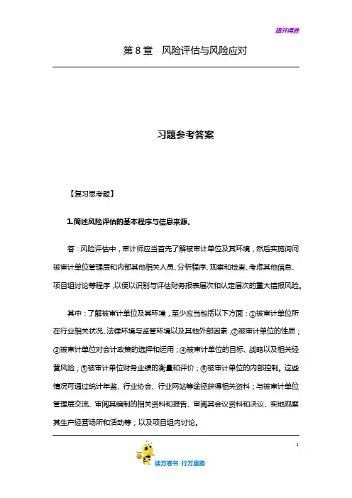 (朱锦余)审计学(第四版)章后习题参考答案：第8章  风险评估与风险应对 习题参考答案