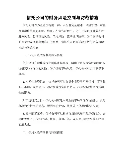 信托公司的财务风险控制与防范措施