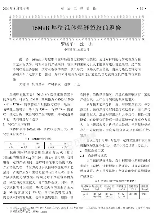 16MnR厚壁锥体焊缝裂纹的返修