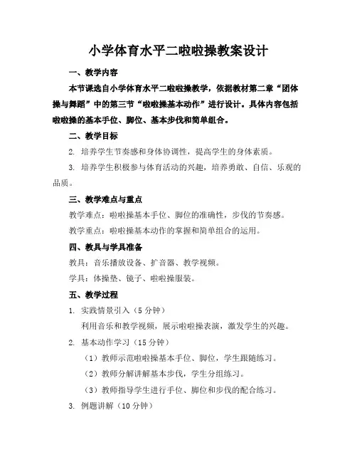 小学体育水平二啦啦操教案设计