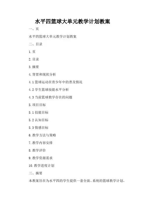 水平四篮球大单元教学计划教案